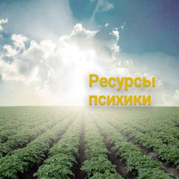 психологические ресурсы