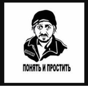 понять и простить